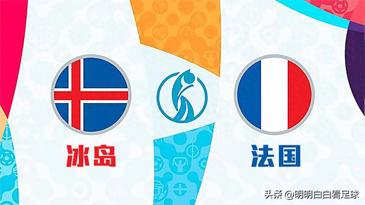 关于法国客场击败冰岛,提前跻身下一轮的信息 关于法国客场击败冰岛,提前跻身下一轮的信息