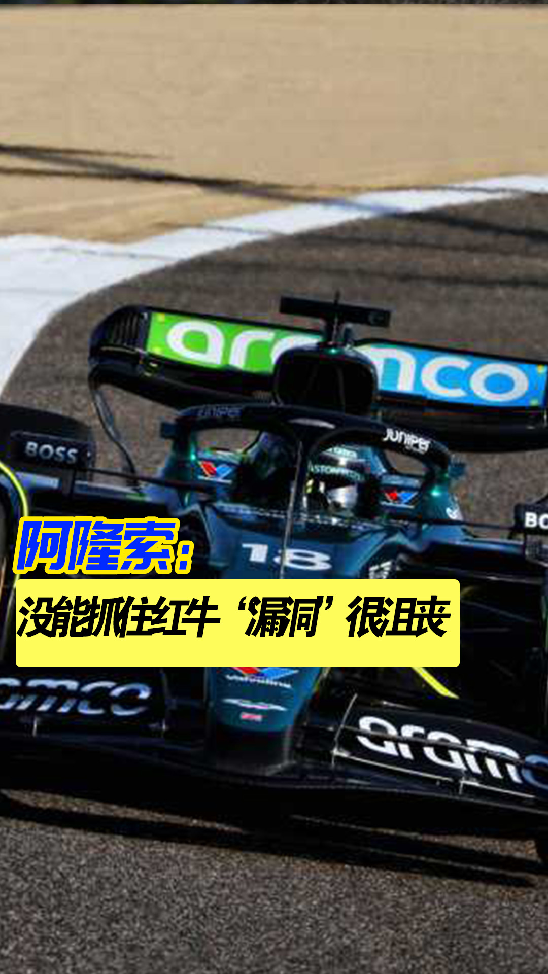 关于索伯车队横扫阿斯顿马丁，阿隆索统治全场的信息