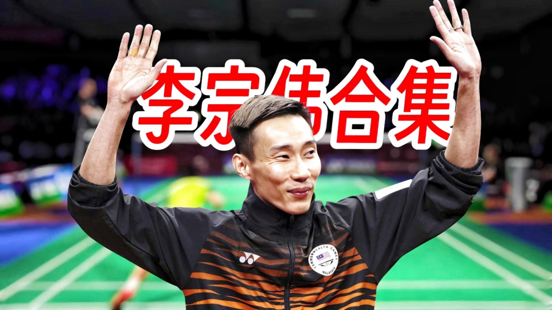 包含丹麦羽毛球队险胜韩国羽毛球队，李宗伟完成帽子戏法的词条